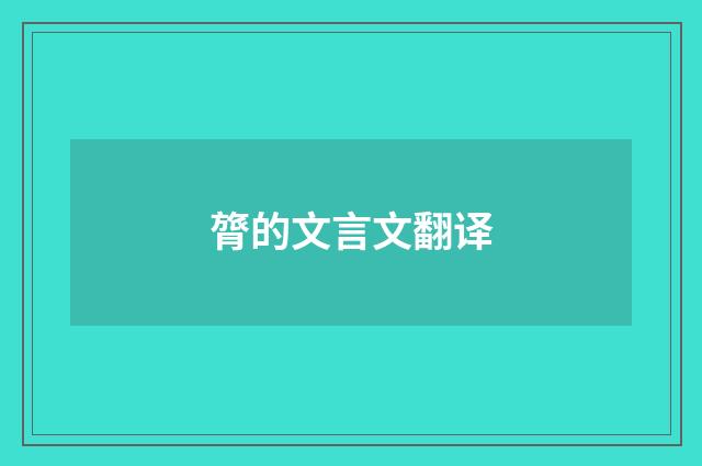 膂的文言文翻译