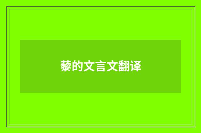 藜的文言文翻译