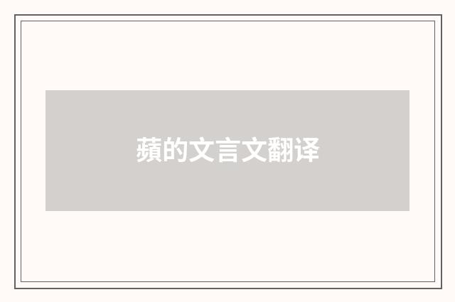 蘋的文言文翻译
