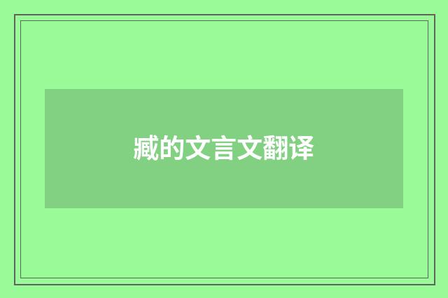 臧的文言文翻译