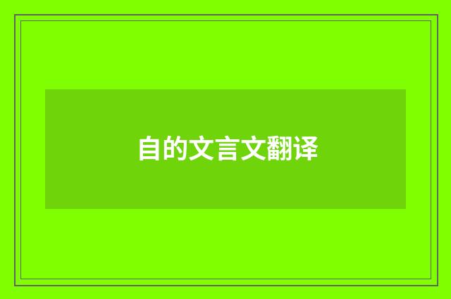 自的文言文翻译