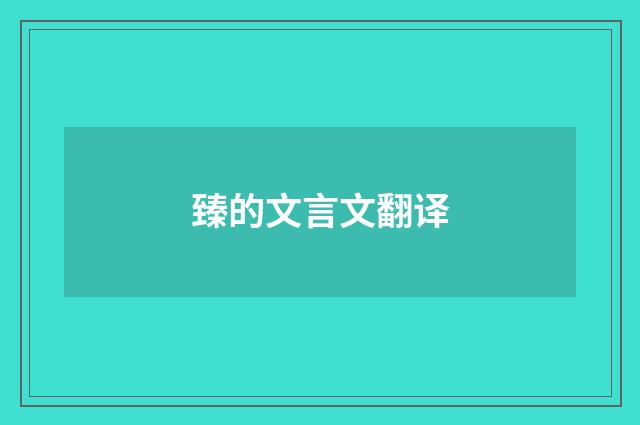 臻的文言文翻译