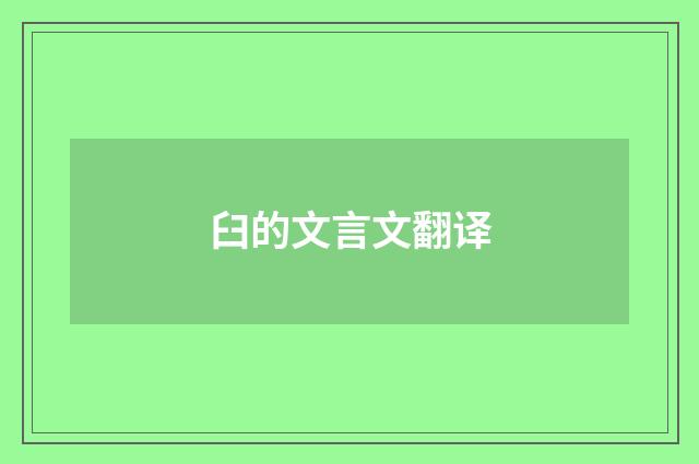 臼的文言文翻译