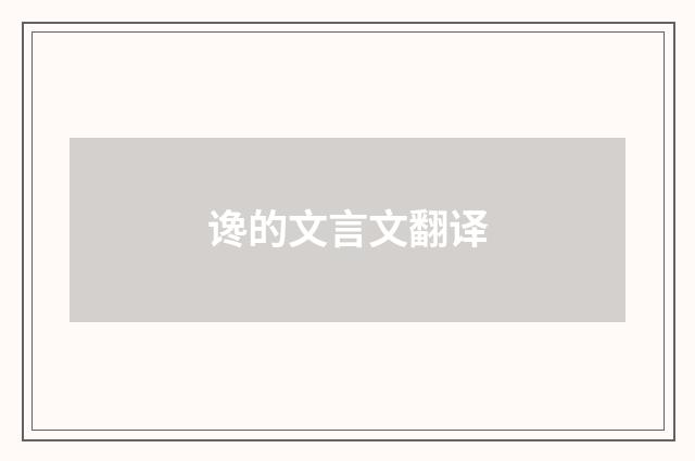 谗的文言文翻译