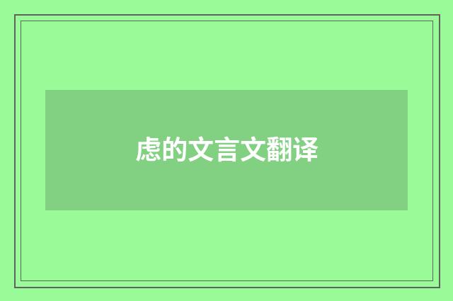 虑的文言文翻译