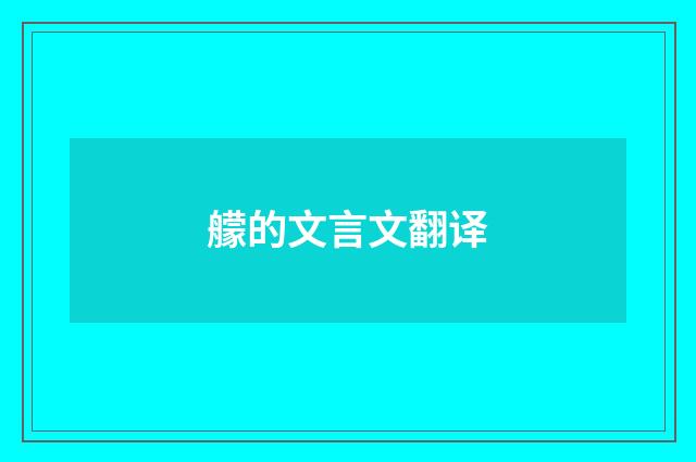 艨的文言文翻译