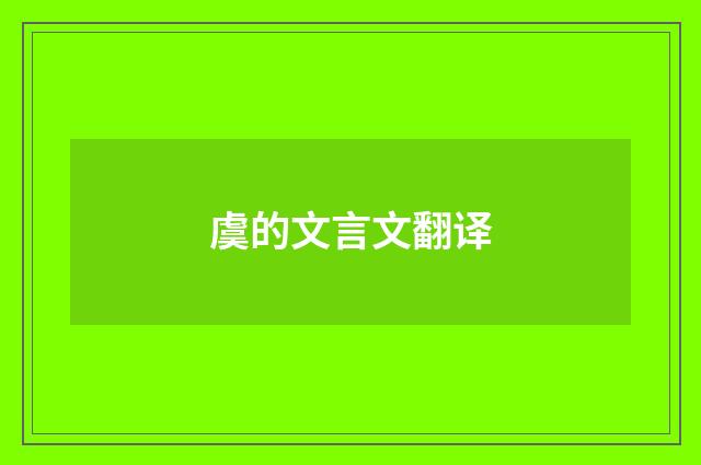 虞的文言文翻译
