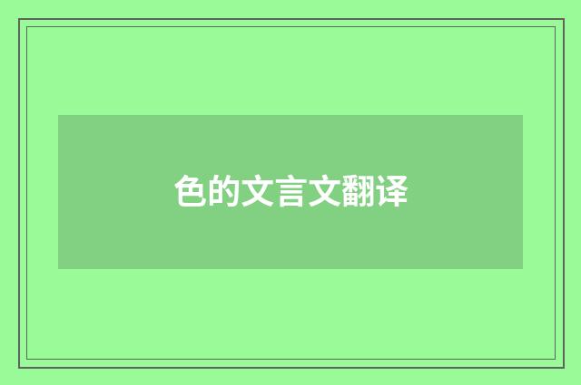 色的文言文翻译