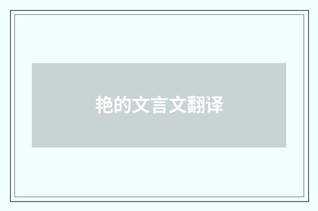 艳的文言文翻译