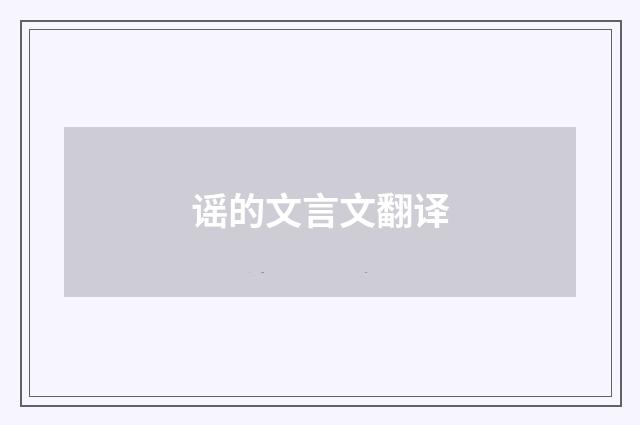谣的文言文翻译