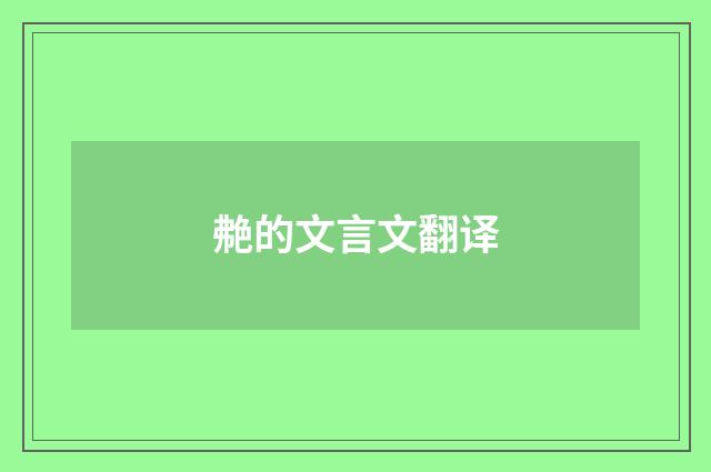 艴的文言文翻译