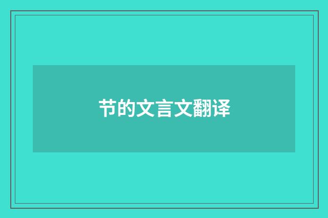 节的文言文翻译