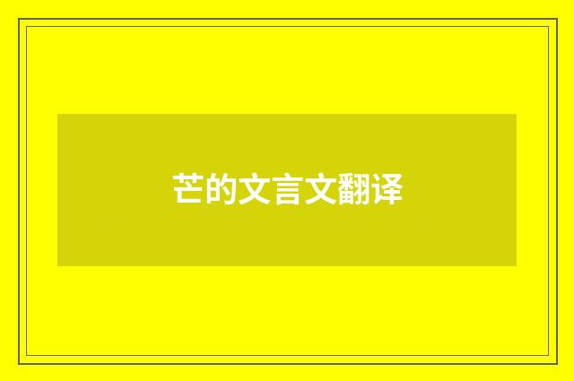 芒的文言文翻译