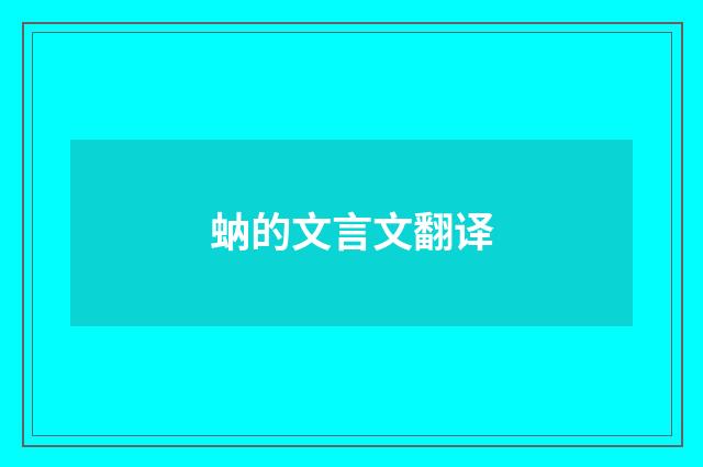 蚋的文言文翻译