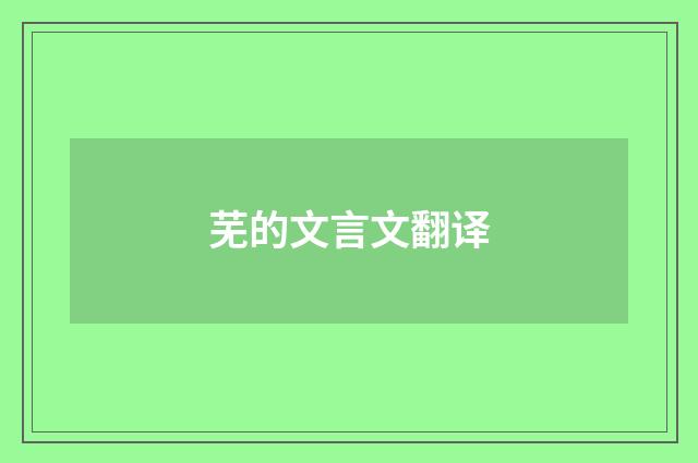芜的文言文翻译