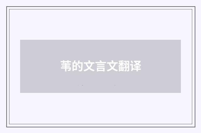 苇的文言文翻译