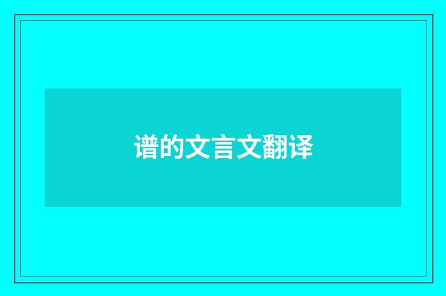 谱的文言文翻译