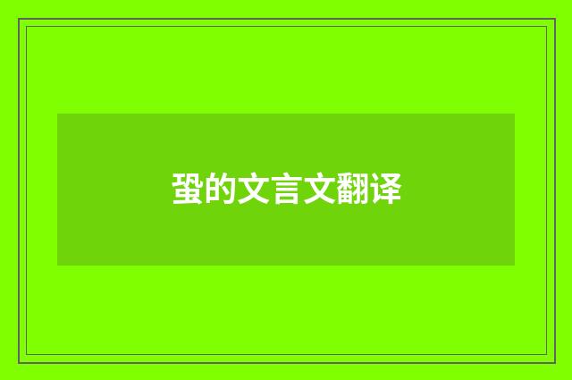 蛩的文言文翻译