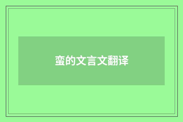 蛮的文言文翻译