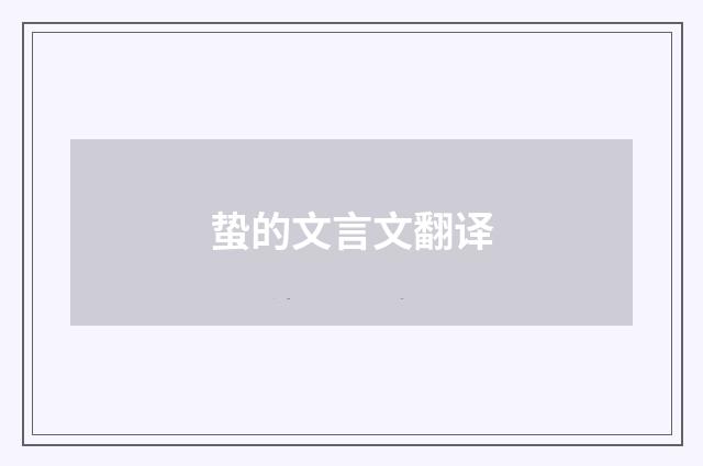 蛰的文言文翻译