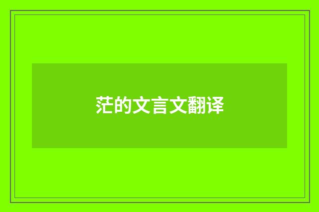 茫的文言文翻译