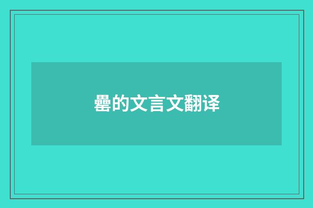 罍的文言文翻译