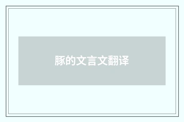 豚的文言文翻译