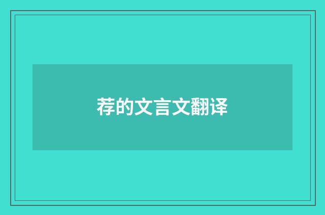 荐的文言文翻译
