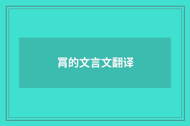 罥的文言文翻译