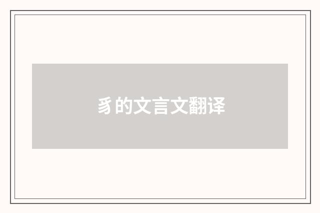 豸的文言文翻译