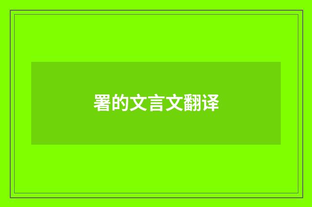 署的文言文翻译