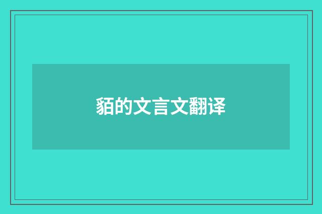 貊的文言文翻译