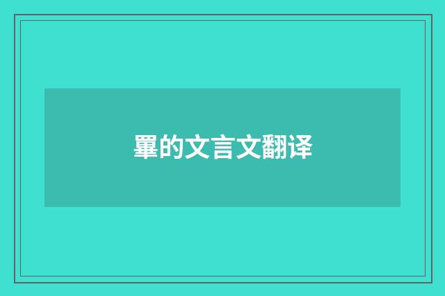 罼的文言文翻译