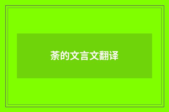 荼的文言文翻译
