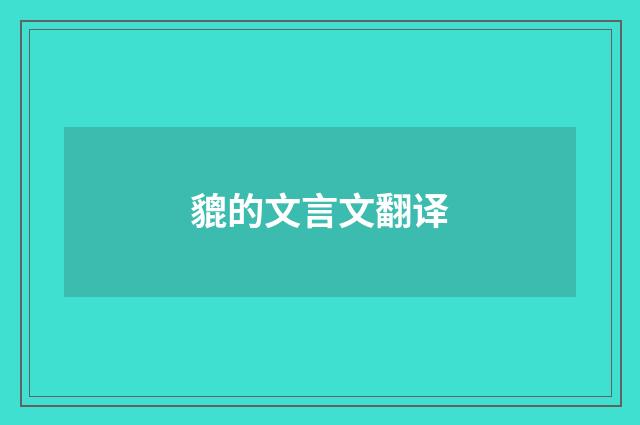 貔的文言文翻译