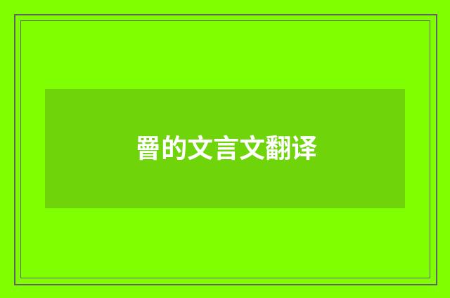 罾的文言文翻译
