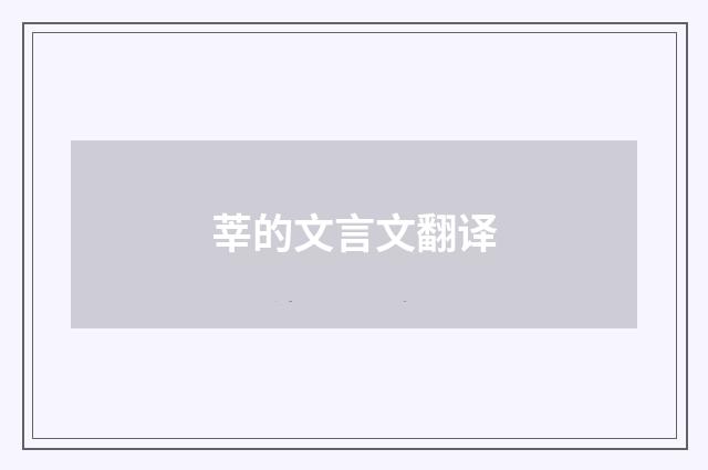 莘的文言文翻译