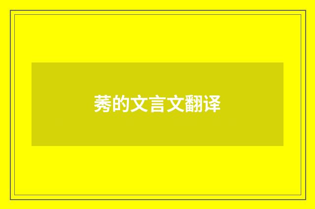 莠的文言文翻译