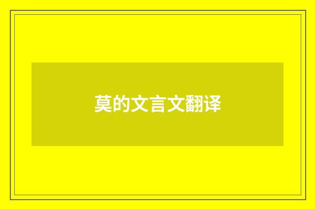 莫的文言文翻译