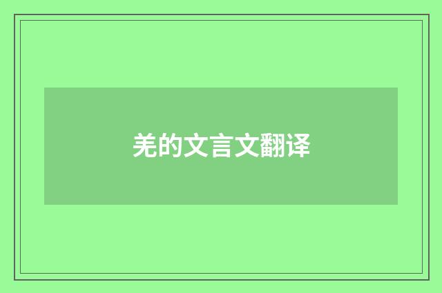 羌的文言文翻译