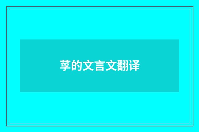 莩的文言文翻译