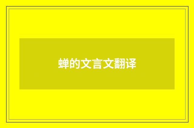 蝉的文言文翻译