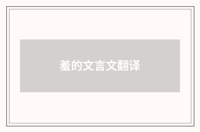 羞的文言文翻译
