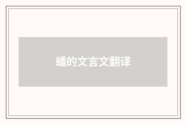 蟠的文言文翻译