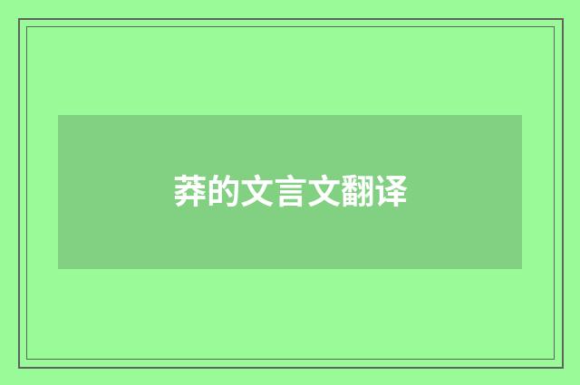 莽的文言文翻译