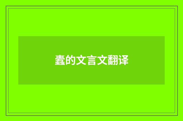 蠹的文言文翻译