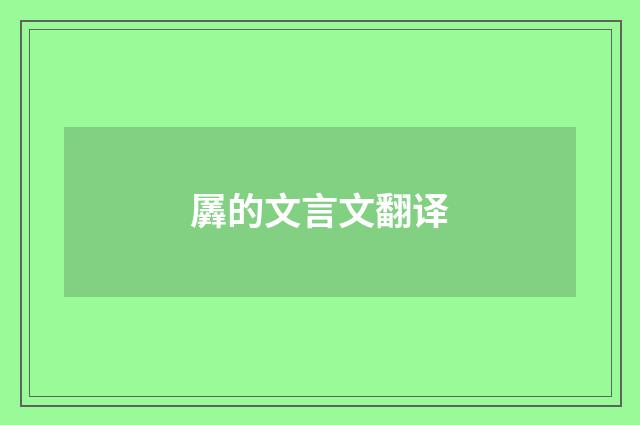 羼的文言文翻译