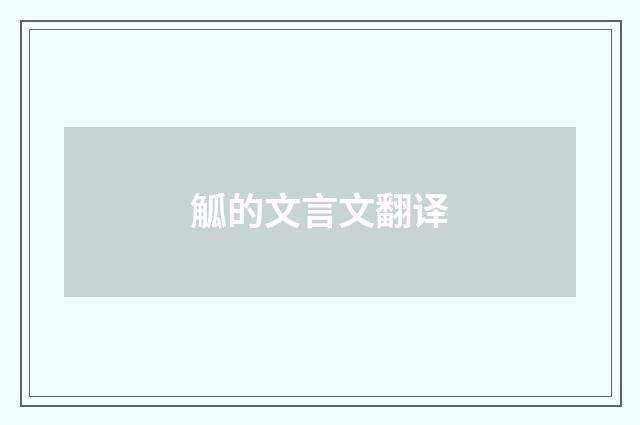 觚的文言文翻译