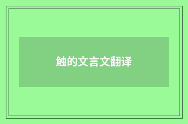 触的文言文翻译