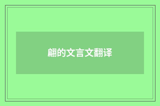 翩的文言文翻译